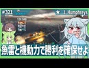【321－J. Humphreys・WoWS】堅実な動きこそ、勝利を硬くもぎ取るもの【VOICEROID・VOICEVOX実況】／DD乗りのWoWS実況２