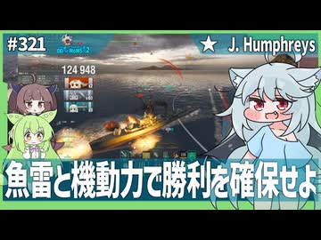 【321－J. Humphreys・WoWS】堅実な動きこそ、勝利を硬くもぎ取るもの【VOICEROID・VOICEVOX実況】／DD乗りのWoWS実況２