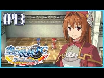 #43【空の軌跡FC】初めての軌跡シリーズ！フルボイスで楽しむ！序章【実況】【PS Vita版空の軌跡FC EVOLUTION】