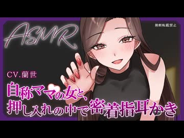 【ASMR/両耳指耳かき】自称ママの女と、押し入れの中で密着指耳かき