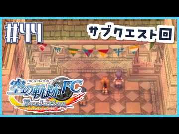 #44【空の軌跡FC】初めての軌跡シリーズ！フルボイスで楽しむ！序章【実況】【PS Vita版空の軌跡FC EVOLUTION】