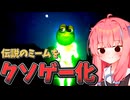 琴葉姉妹のクソゲー調査#8　ミームを10個集めるだけのクソゲー【СИМУЛЯТОР ЛАЗАНЬЯ ПО ЗАБРОШКАМ】