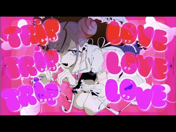 ラブトリップサマー 歌ってみた