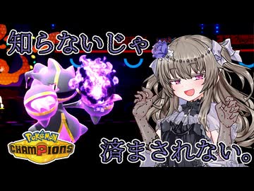 【ポケモンチャンピオンズ】ひまりパーティを作ろうの会＃2【VOICEVOX実況】