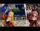 【Tda式MMD】ダーリンダンス 鏡音リン ✕ 重音テト【百花繚乱・絢爛四季】