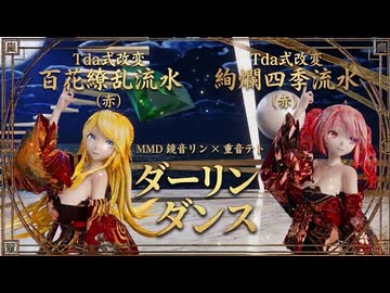 【Tda式MMD】ダーリンダンス 鏡音リン ✕ 重音テト【百花繚乱・絢爛四季】