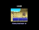 エリクサー どうせ最後まで使わないから・・【FF4】steam版 ピクセルリマスター