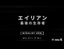 『エイリアン : 最後の生存者』初報映像 |「ラストチャンス」