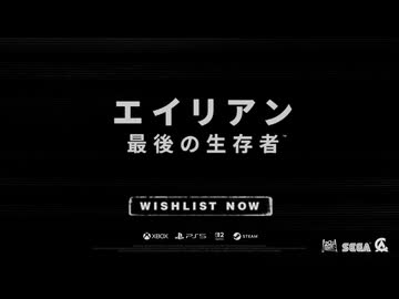 『エイリアン : 最後の生存者』初報映像 |「ラストチャンス」