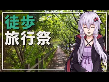 【徒歩旅行祭2026】本告知【ユーザー投稿祭】