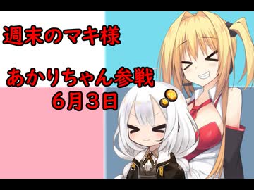 3分間　サザエタイムに、公式の補足されて張り切るけどネタ切れになった弦巻のマキさん様　6月7日