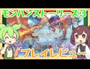 【ゲームレビュー】モンスターハンターストーリーズ3のゲームレビューなのだ！