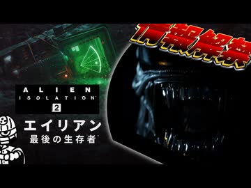 【Alien: Isolation 2】ついに情報解禁！！考察をまとめていくぞ！！【エイリアン：最後の生存者】