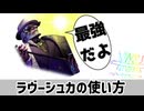 【SF6】ラヴーシュカの使い方