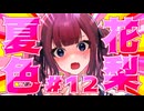 品 行 方 正 夏 色 花 梨 ＃１２【テラリア】