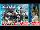 【XenobladeX Definitive Edition】#41 モンスターパニックなサブクエをやる