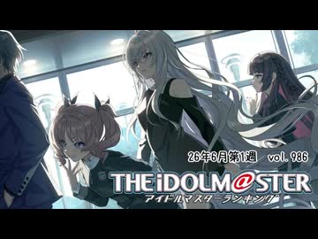 週刊アイドルマスターランキング 26年6月第1週