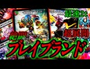 【奇跡起きる】激強新ブランドで最速2t超展開！『絶闘ブレイブランド』
