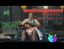 1【Dead Rising Deluxe Remaster】俺はフランク。フランクウエスト。【Twitchアーカイブ】ネタバレあり。18歳未満の方は視聴をご遠慮ください。2026_5_24