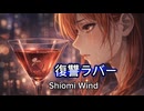 復讐ラバー/Shiomi wind