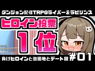 【ゆっくりTRPG】まけラビ　負けヒロインと遊園地とデート回①【ライバー＆ラビリンス】