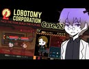 セフィラのミッションが絶妙に厄介で本当に楽しいね！ DAY20 前編 #22 【ロボトミーコーポレーション】