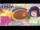 酔いどれライダーセイカさん #112【カービィのエアライダー】