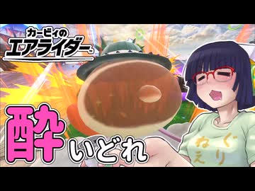 酔いどれライダーセイカさん #112【カービィのエアライダー】