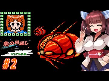 【VOICEROID実況】鶴じゃなくて亀の恩返しでファンタジーな世界を救う東北きりたんと音街ウナ　part2【亀の恩返し　ウラシマ伝説】
