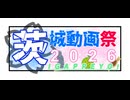 茨城動画祭2026告知動画