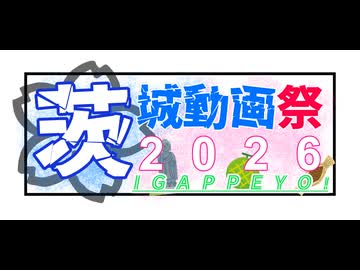茨城動画祭2026告知動画