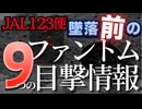 【日航ジャンボ墜落事故】JAL123便の墜落前にファントムの目撃情報多数。9つの目撃情報を時刻と位置をつなげながら解説。なんのためにファントムはJAL123便を追尾したのか