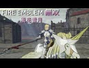 【FE無双 風花雪月】23  王国ルート 青燐の章　EP.8　輜重部隊への奇襲、デュバル領の突破　逆徒討伐戦　難易度ハード　Nintendo Swtich