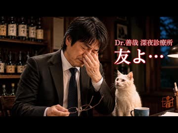 ドクター善哉深夜診療所「友よ…」