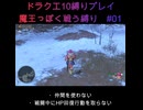 DQX魔王っぽく戦う縛り#01