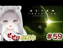 【Alien: Isolation】お姉さんごめんね…悔やむましろのAlien実況 #59 【真白ゆゆ】