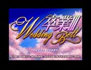 [SS]卒業Ⅲ Wedding Bell FULL SOUND TRACK