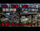 「速報過ぎるニュースサイト」を見つけました。その場所に行かなければ事故から逃げられる！【ゆっくり実況ミステリーARG】【速報すぎるニュースサイト】【ゆっくり実況プレイ】