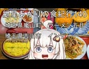 紲星あかりの食紀行140　嵐山辛モツ焼きそばとチャハーン・埼玉県嵐山町「ラーメン五月」　ドライカレー・埼玉県吉川市「インディー」　埼玉県嵐山町「菅谷館」