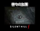 【サイレントヒルf】この先は一人で決める事だから【ネタバレ注意】