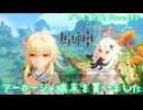 【原神・ゆっくり実況】Part496～アーカーシャ端末を貰いました