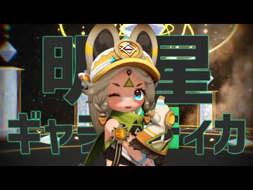 【MMD】明星ギャラクティカ【カチーナ】【原神MMD】