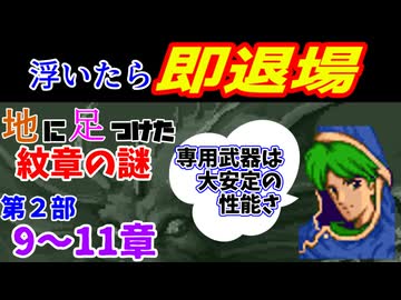 地に足つけたファイアーエムブレム紋章の謎　第２部９～１１章
