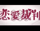 【歌ってみた】恋愛裁判【covered by 麩菓子】