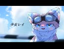 【RE:歌ってみた】少女レイ / みきとP 【レイミィ/ARUMOLEATS】