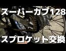 カブのスプロケ替えるだけの動画