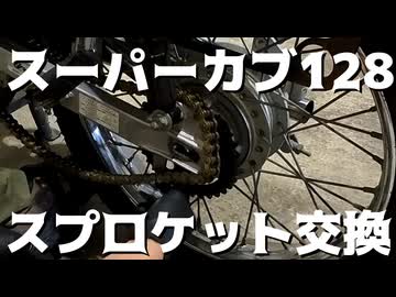 カブのスプロケ替えるだけの動画
