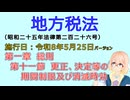 聴いて覚えて。音読します！　地方税法　第一章　総則 第十一節　更正、決定等の期間制限及び消滅時効　を『VOICEROID2 桜乃そら』さんが　音読します（施行日　  令和8年5月25日　バージョン）