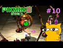 『ピクミン2』を初見で実況プレイしまっす #10