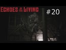ずんだもんの Echoes of the Living #20 (Patch 0.095)